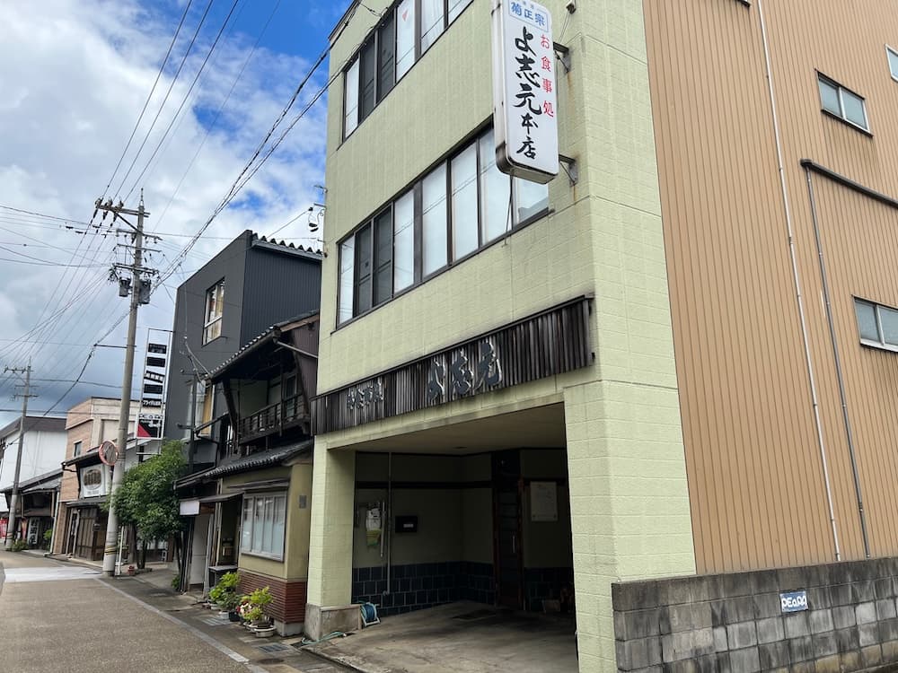 画像 よ志元本店の外観