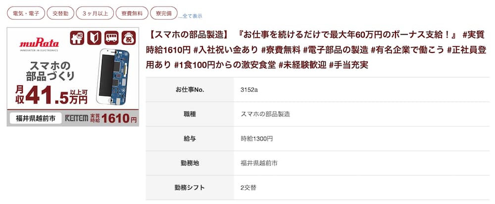 画像 日本ケイテムの福井村田製作所の求人広告