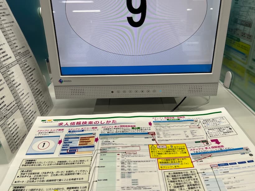 ハローワークの端末で求職活動